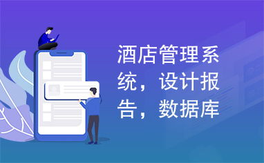 酒店管理系统,设计报告,数据库